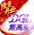 戴高乐