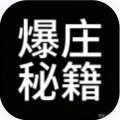 爆庄大法
